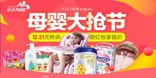 1號店母嬰用品專場促銷 12.21元秒殺，買3免1，年關(guān)囤貨正當(dāng)時(shí)