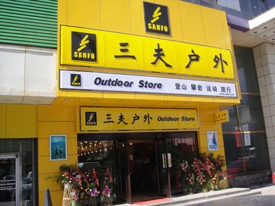 三夫戶外長春國際大廈店9月25日盛大開業(yè) 科技賦能戶外新體驗(yàn)