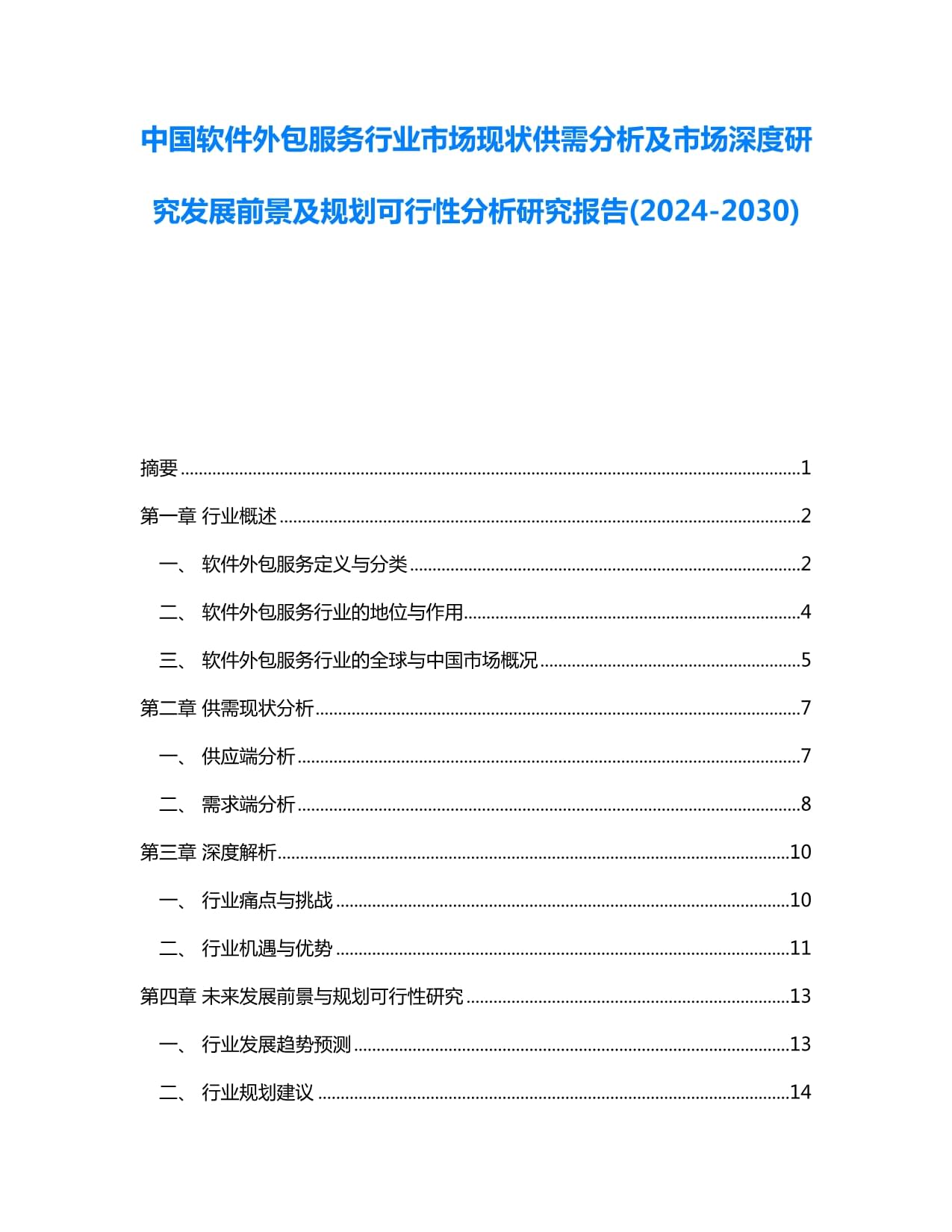 中國軟件外包服務行業市場現狀供需分析及市場深度研究發展前景及規劃可行性分析研究報告(2024-2030)