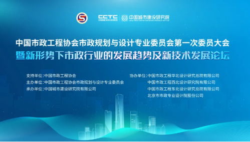 新形勢下市政行業(yè)的發(fā)展趨勢及新技術(shù)發(fā)展論壇與中國市政工程協(xié)會市政規(guī)劃與設計專委會第一次委員大會召開