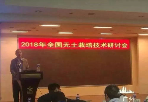 北京創新生活科技開發有限責任公司在2018年全國無土栽培技術研討會上的技術開發
