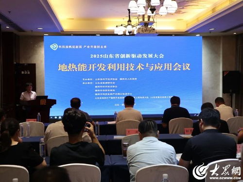 山東省創新驅動發展大會聚焦地熱能開發，德州召開技術應用專題會議